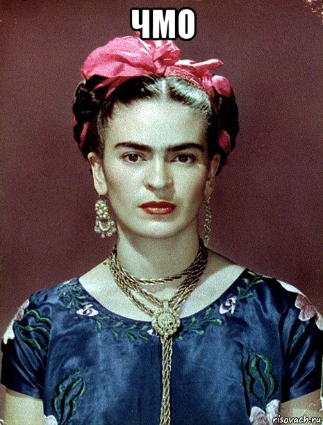 чмо , Мем Magdalena Carmen Frieda Kahlo Ca