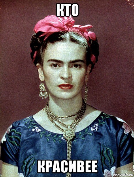 кто красивее, Мем Magdalena Carmen Frieda Kahlo Ca