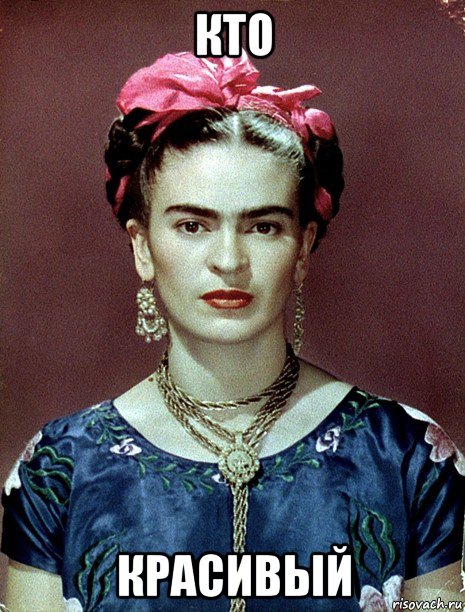 кто красивый, Мем Magdalena Carmen Frieda Kahlo Ca