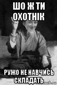 шо ж ти охотнік ружо не навчись складать, Мем малий паца мудрий создай мем