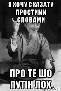 я хочу сказати простими словами про те шо путін лох, Мем малий паца мудрий создай мем