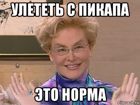 улететь с пикапа это норма