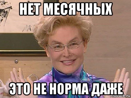 нет месячных это не норма даже, Мем Елена Малышева