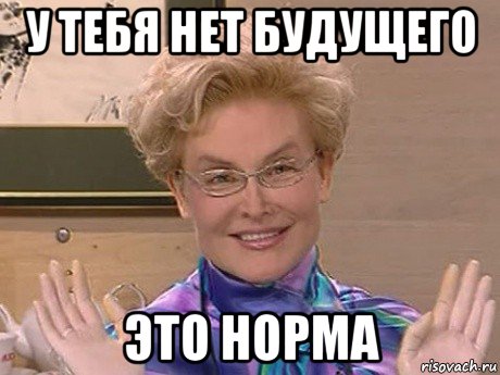 у тебя нет будущего это норма