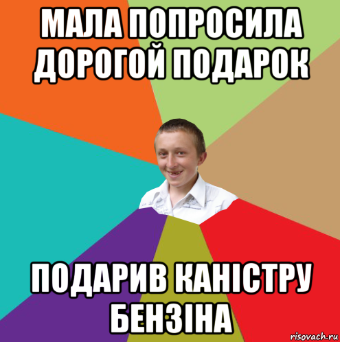 мала попросила дорогой подарок подарив каністру бензіна, Мем  малый паца