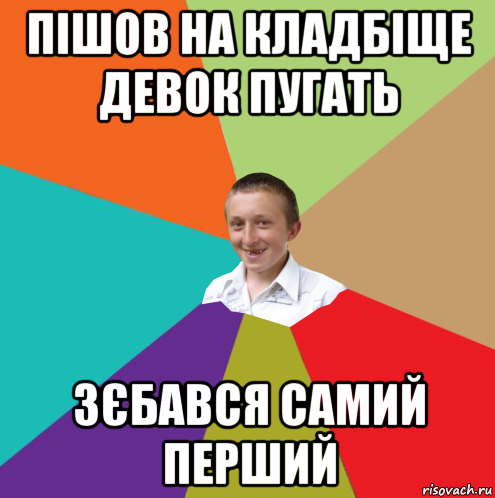 пішов на кладбіще девок пугать зєбався самий перший, Мем  малый паца