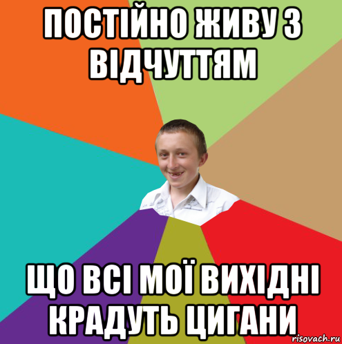 постійно живу з відчуттям що всі мої вихідні крадуть цигани, Мем  малый паца