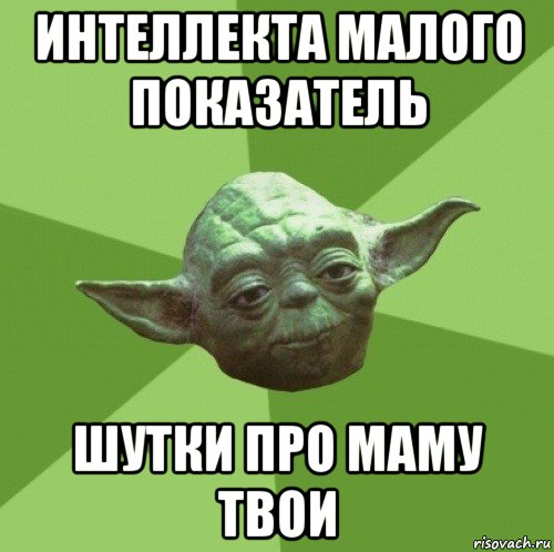 интеллекта малого показатель шутки про маму твои