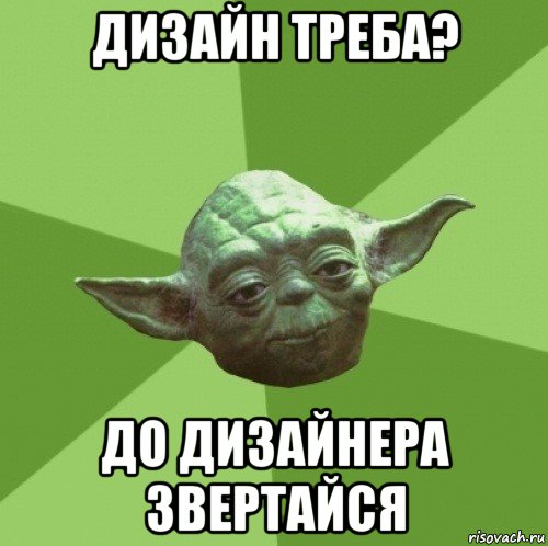 дизайн треба? до дизайнера звертайся