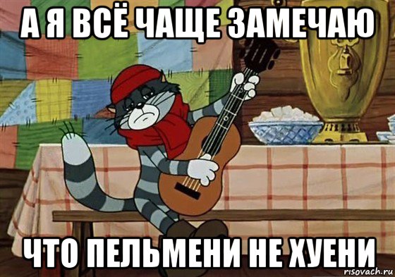 а я всё чаще замечаю что пельмени не хуени, Мем Грустный Матроскин с гитарой