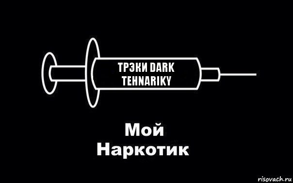 трэки Dark Tehnariky, Комикс Мой наркотик