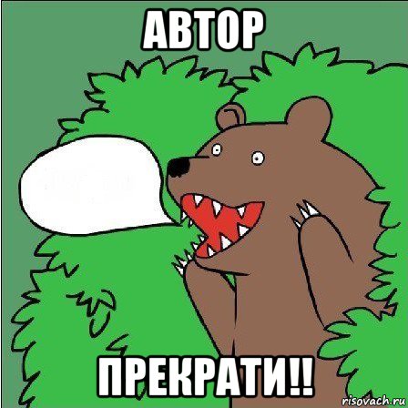 автор прекрати!!