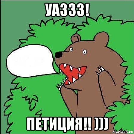 уаззз! петиция!! )))