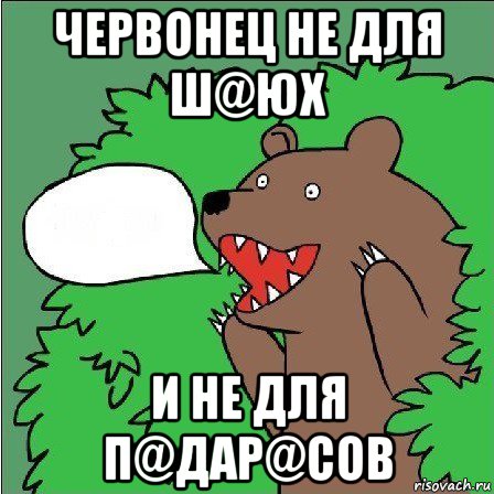 червонец не для ш@юх и не для п@дар@сов