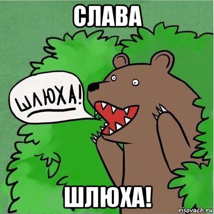 слава шлюха!