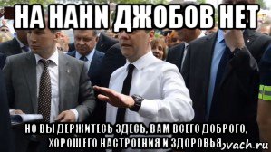 на hahn джобов нет но вы держитесь здесь, вам всего доброго, хорошего настроения и здоровья, Мем Медведев - денег нет но вы держитесь там