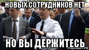 новых сотрудников нет но вы держитесь