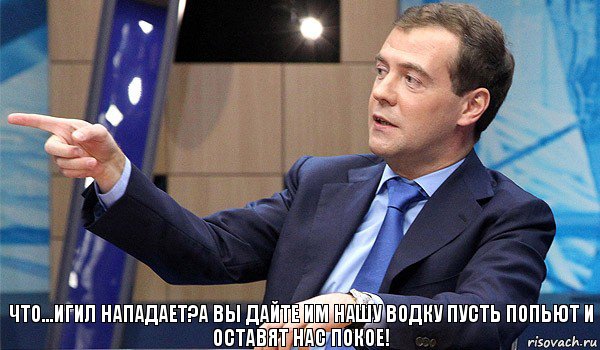 Что...Игил нападает?А вы дайте им нашу водку пусть попьют и оставят нас покое!, Комикс  Медведев-модернизатор