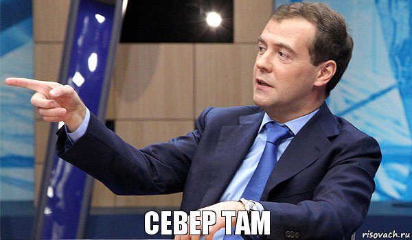 север там