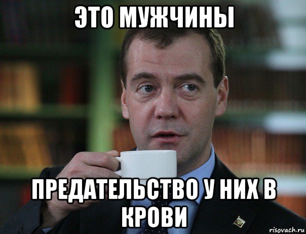 это мужчины предательство у них в крови, Мем Медведев спок бро
