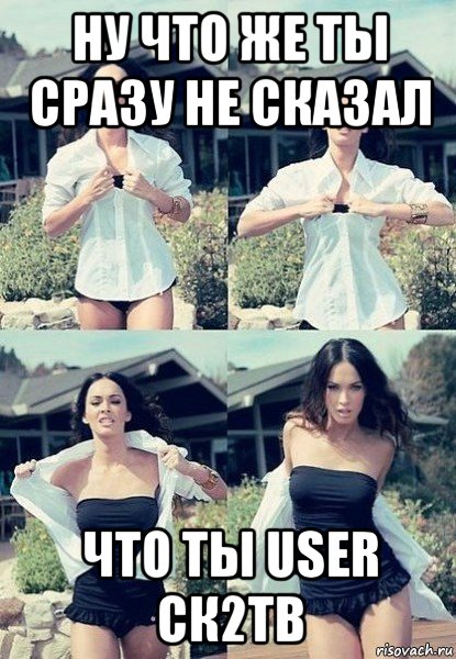 ну что же ты сразу не сказал что ты user ск2тв, Мем  Меган Фокс