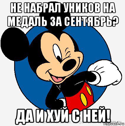 не набрал уников на медаль за сентябрь? да и хуй с ней!