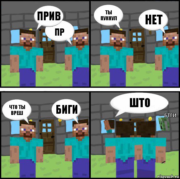 прив пр ты пукнул нет что ты вреш биги што бтги, Комикс Minecraft комикс