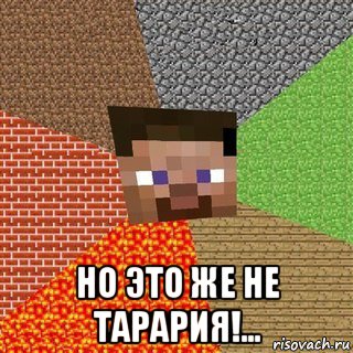  но это же не тарария!..., Мем Миникрафтер