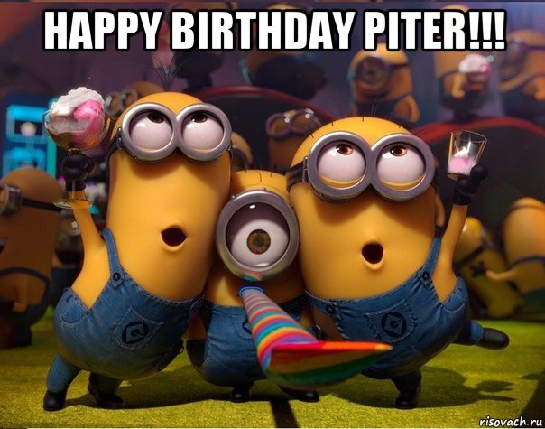 happy birthday piter!!! , Мем   миньоны