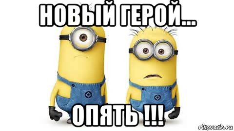 новый герой... опять !!!, Мем Миньоны