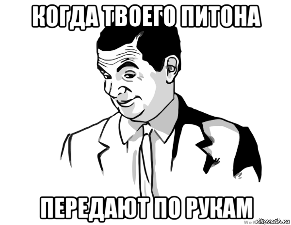 когда твоего питона передают по рукам, Мем мистер бин