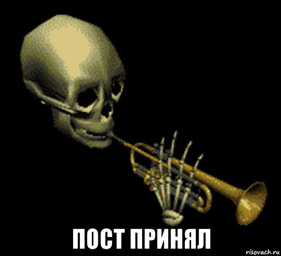  пост принял