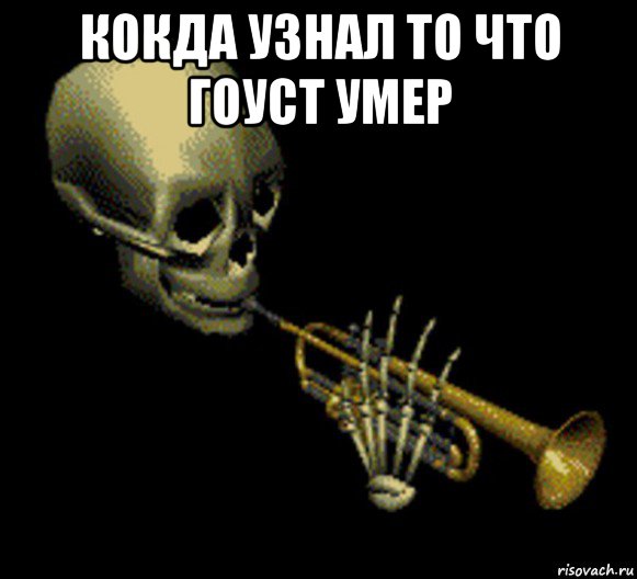 кокда узнал то что гоуст умер 