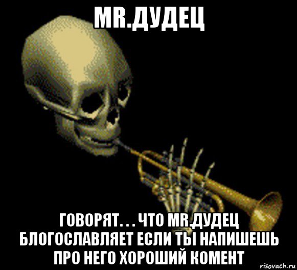 mr.дудец говорят. . . что mr.дудец блогославляет если ты напишешь про него хороший комент, Мем Мистер дудец