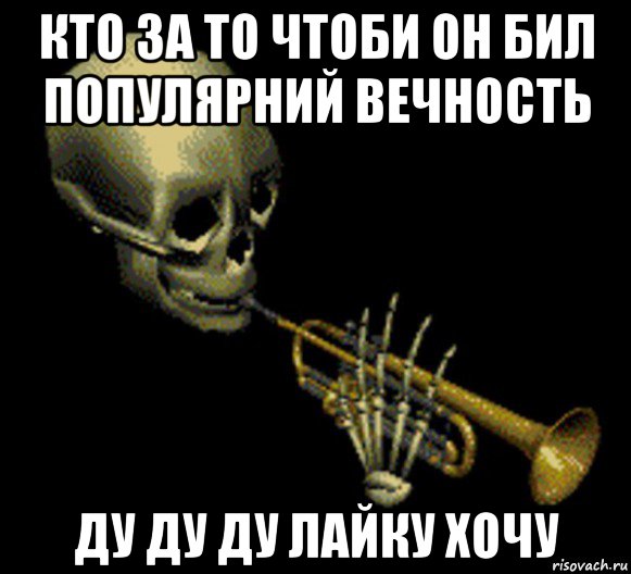 кто за то чтоби он бил популярний вечность ду ду ду лайку хочу, Мем Мистер дудец