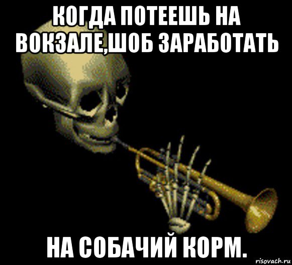 когда потеешь на вокзале,шоб заработать на собачий корм., Мем Мистер дудец