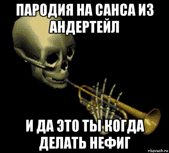 пародия на санса из андертейл и да это ты когда делать нефиг, Мем Мистер дудец