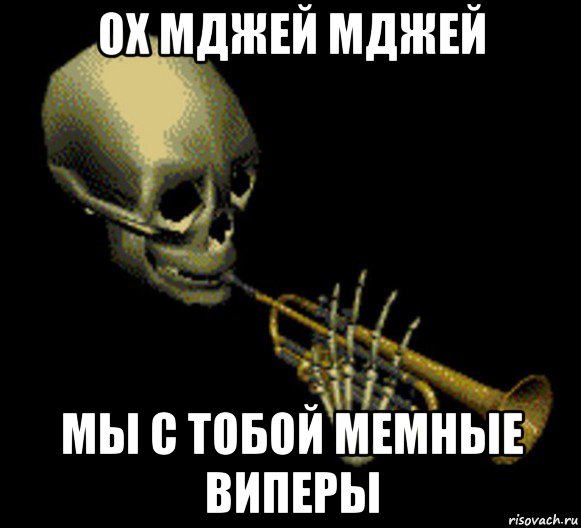 ох мджей мджей мы с тобой мемные виперы