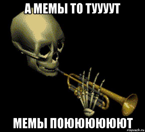 а мемы то туууут мемы поюююююют