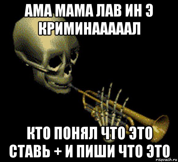 ама мама лав ин э криминааааал кто понял что это ставь + и пиши что это, Мем Мистер дудец