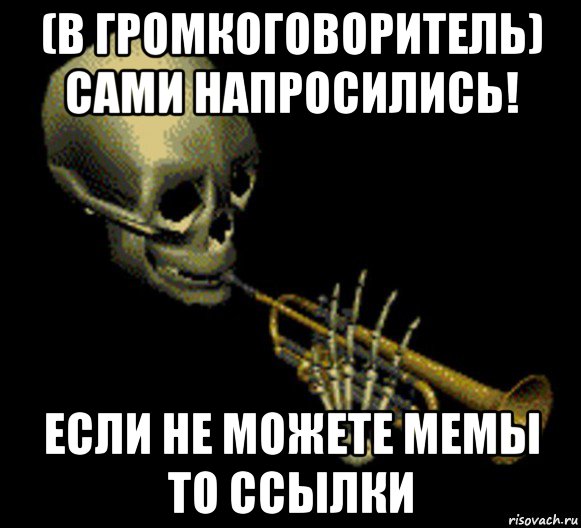 (в громкоговоритель) сами напросились! если не можете мемы то ссылки, Мем Мистер дудец