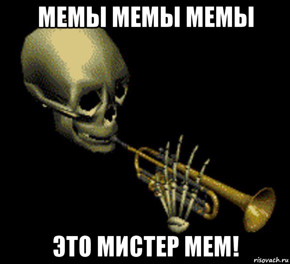 мемы мемы мемы это мистер мем!