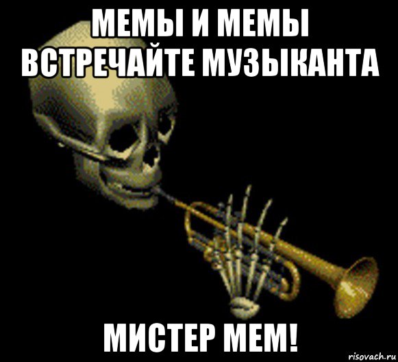 мемы и мемы встречайте музыканта мистер мем!