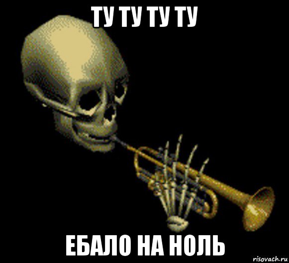 ту ту ту ту ебало на ноль