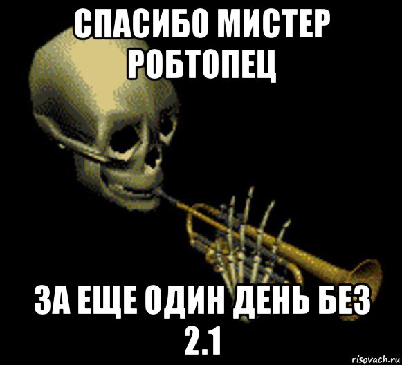 спасибо мистер робтопец за еще один день без 2.1, Мем Мистер дудец