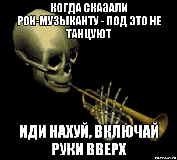 когда сказали рок-музыканту - под это не танцуют иди нахуй, включай руки вверх, Мем Мистер дудец