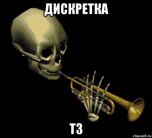 дискретка тз