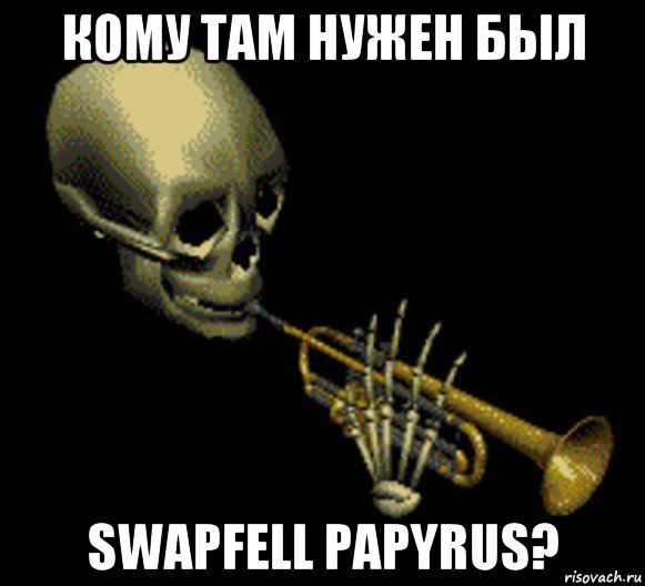 кому там нужен был swapfell papyrus?