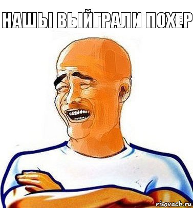 нашы выйграли похер