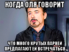 когда оля говорит что много крутых парней предлагают ей встречаться, Мем мое лицо когда